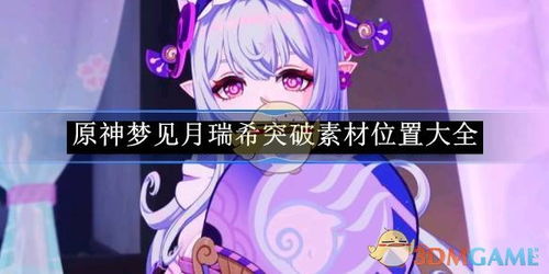 原神瑞希培养攻略：快速提升技巧揭秘