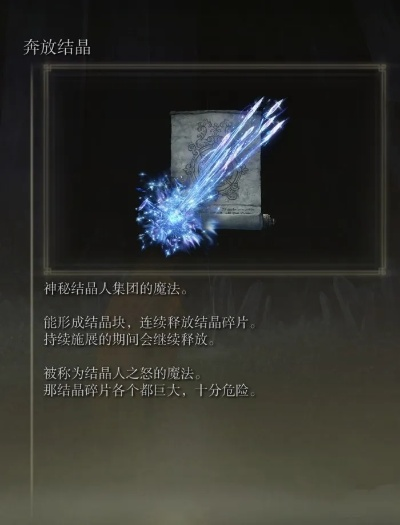 艾尔登法环：如何快速获取奔放结晶？