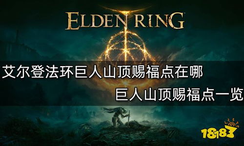 艾尔登法环萨米尔冰风暴获取方法揭秘
