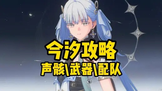 《鸣潮》今汐武器声骸配队攻略2.0，提升战力必备！