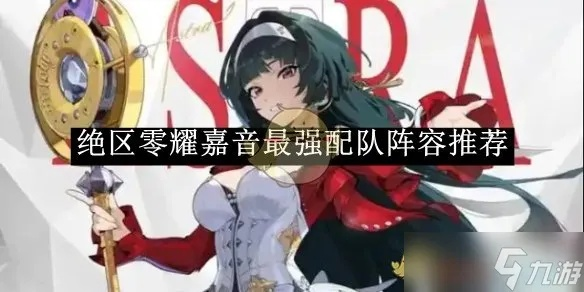 绝区零耀嘉音培养攻略:音擎盘选配队技巧 绝区零耀嘉音培养攻略:音擎盘选配队技巧