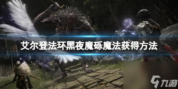 《艾尔登法环》黑夜魔砾获取攻略：快速获得方法揭秘