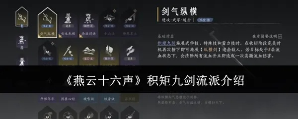 《燕云十六声》积矩九剑循环攻略：高效心法搭配技巧