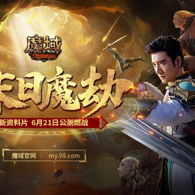 《魔域》回归豪礼大放送！全服狂欢，神器+10，1小时追进度！