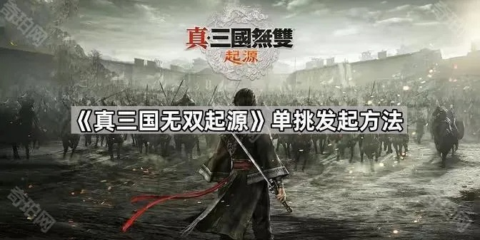 真三国无双起源单挑攻略：轻松掌握制胜技巧