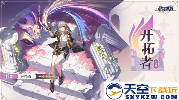 崩坏星穹铁道记忆开拓者培养攻略：快速提升技巧