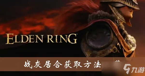 艾尔登法环居合战灰获取攻略 艾尔登法环居合战灰获取攻略