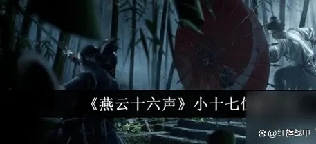 燕云十六声小十七打法攻略,轻松通关! 燕云十六声小十七打法攻略,轻松通关!