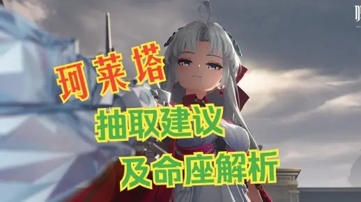 珂莱塔培养攻略：快速提升，告别低配烦恼