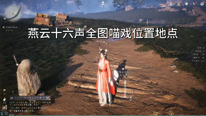 《燕云十六声》清河妙妙喵挑战位置揭秘 《燕云十六声》清河妙妙喵挑战位置揭秘