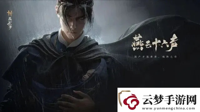 《燕云十六声》揭秘：睡道人藏身之谜！