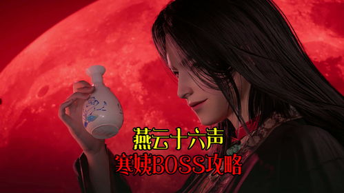 《燕云十六声》白狼攻略：高效打法揭秘