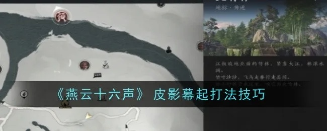 《燕云十六声》皮影师逃课攻略，快速提升技巧！