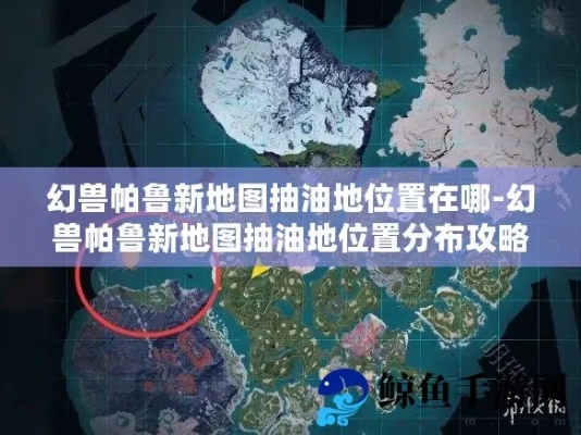 幻兽帕鲁油田宝箱路线揭秘！