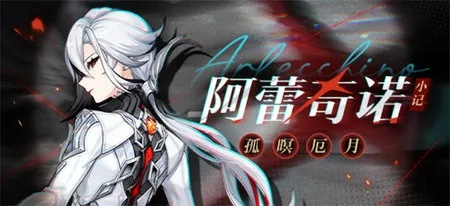 原神5.3卡池抽阿蕾奇诺？值吗？