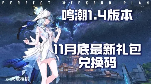 《鸣潮》2.0兑换码限时获取，直播福利大揭秘！