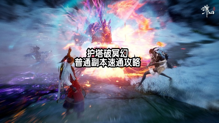 《诛仙世界》护塔破冥幻攻略:快速通关技巧 《诛仙世界》护塔破冥幻攻略:快速通关技巧