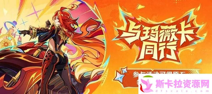 原神5.3玛薇卡活动原石攻略，快速领取！