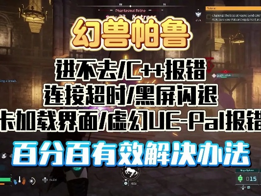 幻兽帕鲁黑屏/进不去？快速解决攻略