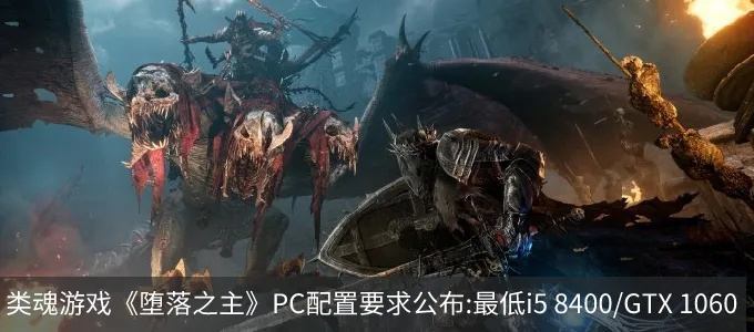 《堕落之主》配置一览，最低配置能玩？