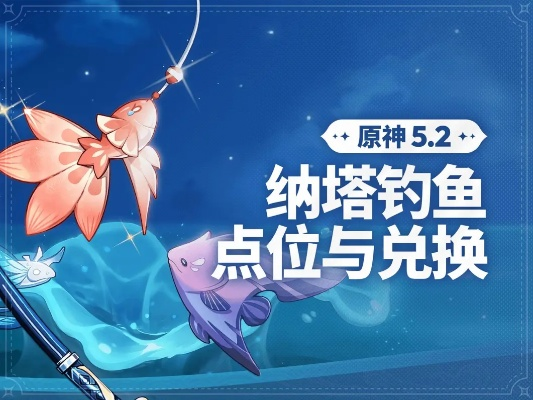 原神5.2钓鱼新点揭秘：纳塔钓鱼协会在哪？