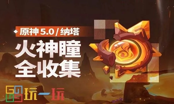 火神瞳全收集攻略，5.2版本必看！