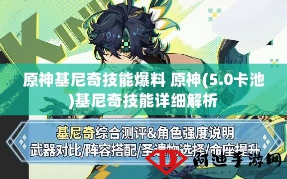 原神5.0基尼奇养成攻略：快速提升技巧揭秘