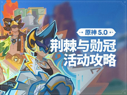 原神荆棘与勋冠5日满奖阵容推荐
