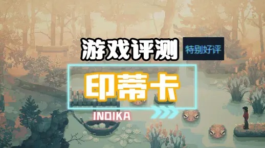 《印蒂卡》全流程攻略，快速通关秘籍！