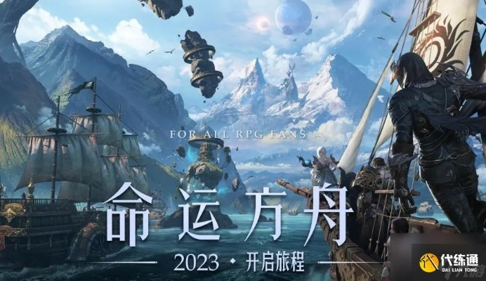 命运方舟成长快车，如何快速提升？