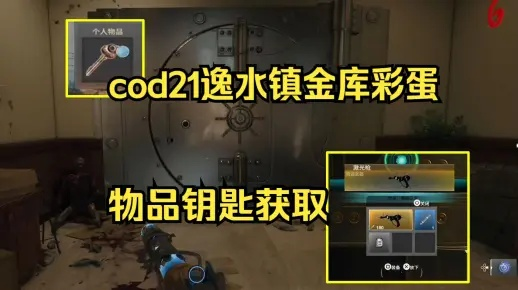 《使命召唤21》丧尸武器刷点攻略,逸水镇金库密码揭秘 《使命召唤21》丧尸武器刷点攻略,逸水镇金库密码揭秘