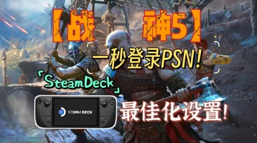 战神5SteamDeck演示画面优化指南