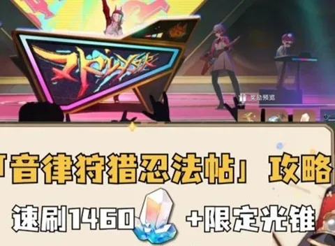 崩坏星穹音律忍法帖攻略，快速通关秘籍！