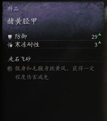 《黑神话悟空》赭黄套装属性揭秘！如何获得？