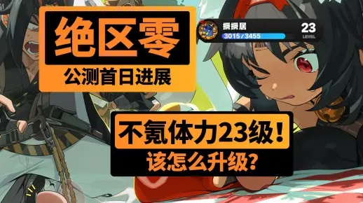 绝区零体力规划：如何高效升级？