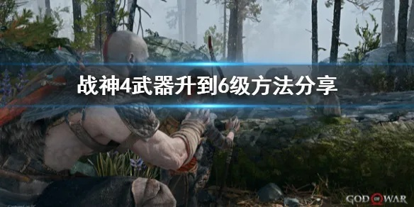 战神5武器升级材料在哪找？快速获取攻略