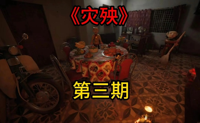 灾殃Demo实况解说，破解游戏难题攻略