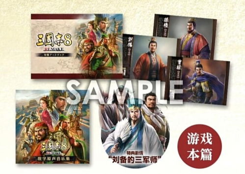 三国志8重制版购教程：版本区别速解攻略