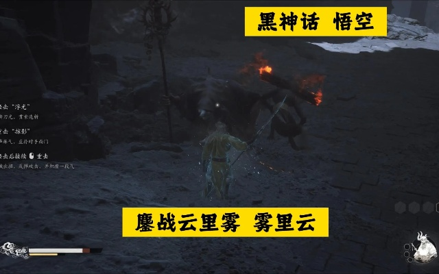 《黑神话悟空》云雾打法攻略:轻松应对云里雾&雾里云 《黑神话悟空》云雾打法攻略:轻松应对云里雾&雾里云