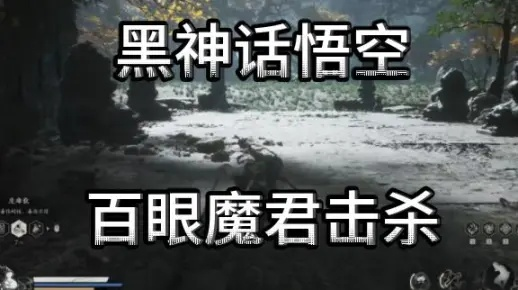 黑神话悟空百眼魔君逃课攻略，轻松通关！