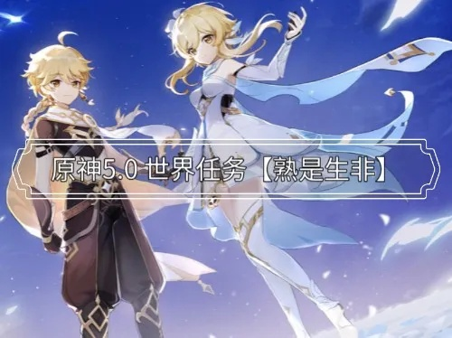 原神5.0熟是生非攻略,快速完成方法揭秘 原神5.0熟是生非攻略,快速完成方法揭秘