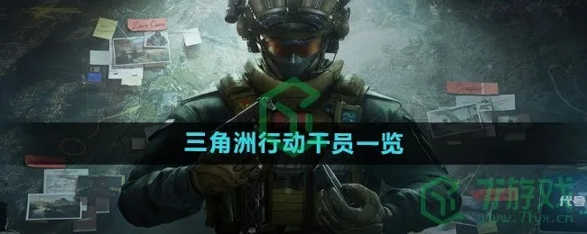 《三角洲行动》干员玩法攻略，轻松上手技巧揭秘