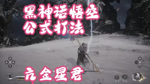 《黑神话悟空》亢金星君公式逃课攻略，轻松应对！