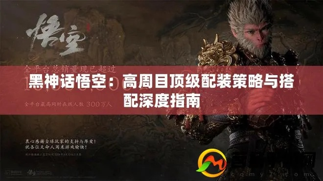 黑神话悟空高周目配装攻略，如何搭配更佳？