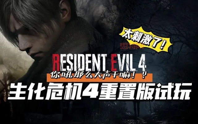 生化4重制疑云:口碑佳压力重,如何破解? 生化4重制疑云:口碑佳压力重,如何破解?