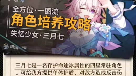崩坏星穹铁道三月七培养攻略,快速提升! 崩坏星穹铁道三月七培养攻略,快速提升!