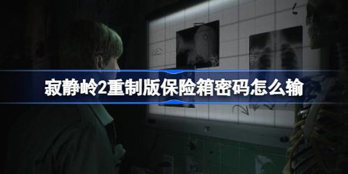 寂静岭2重制版杰克旅馆保险柜密码破解