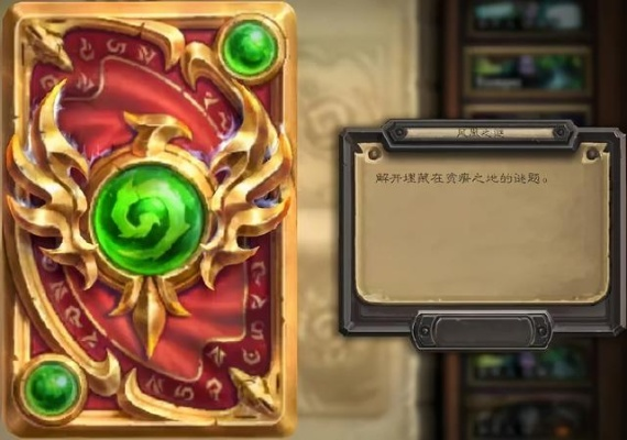 《炉石传说》10周年谜题卡背攻略,快速获取方法! 《炉石传说》10周年谜题卡背攻略,快速获取方法!