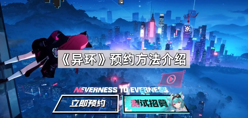 《异环》测试资格获取攻略:轻松获得资格! 《异环》测试资格获取攻略:轻松获得资格!