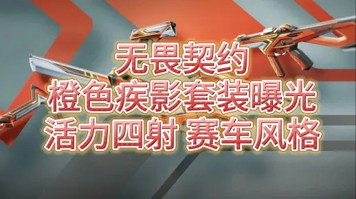 《无畏契约》橙色疾影套装4月18日上架，错过就亏大了！